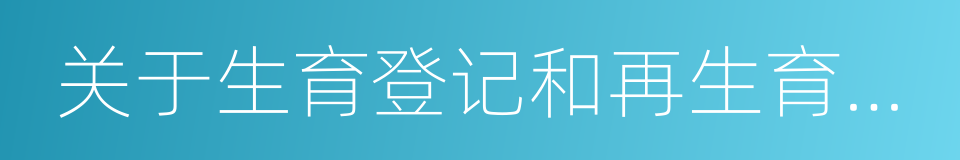 关于生育登记和再生育审批的暂行管理办法的同义词