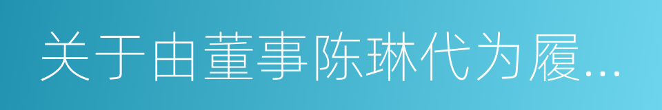 关于由董事陈琳代为履行董事长职权的议案的同义词