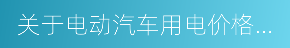 关于电动汽车用电价格政策有关问题的通知的同义词