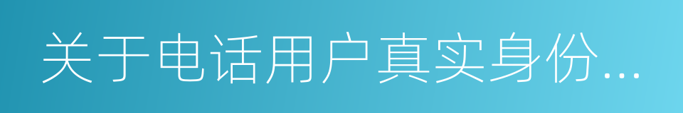 关于电话用户真实身份信息登记的通告的同义词