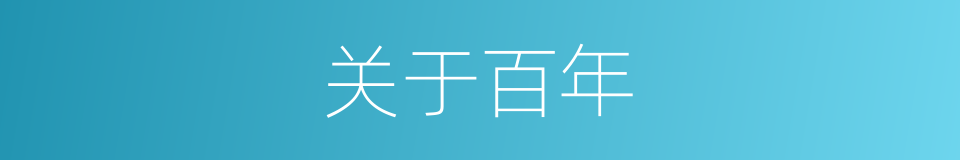 关于百年的同义词