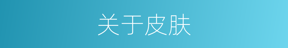 关于皮肤的同义词