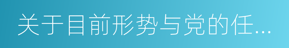 关于目前形势与党的任务的决定的同义词