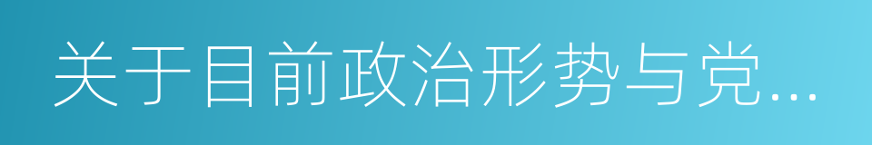 关于目前政治形势与党的任务决议的同义词