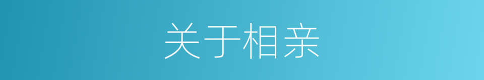 关于相亲的同义词