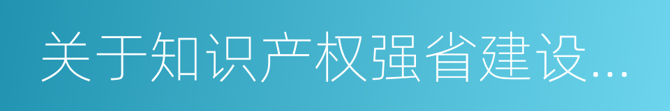 关于知识产权强省建设的若干政策措施的同义词