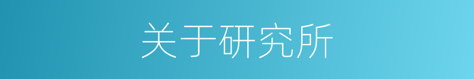 关于研究所的同义词