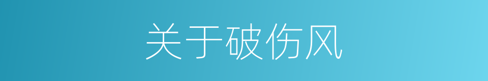 关于破伤风的同义词