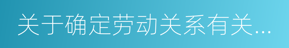 关于确定劳动关系有关事项的通知的同义词