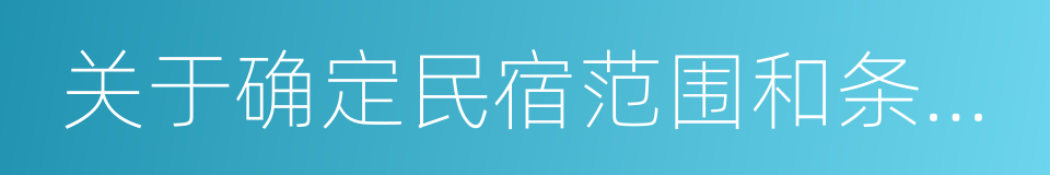 关于确定民宿范围和条件的指导意见的同义词