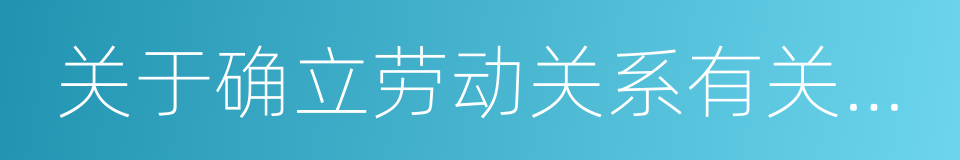 关于确立劳动关系有关事项的通知的同义词