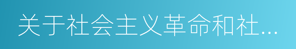 关于社会主义革命和社会主义建设的理论的同义词