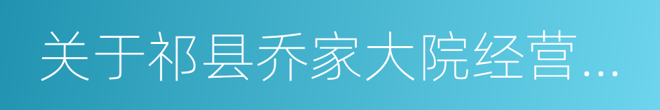 关于祁县乔家大院经营权委托管理的请示的同义词