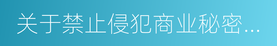 关于禁止侵犯商业秘密行为的若干规定的同义词