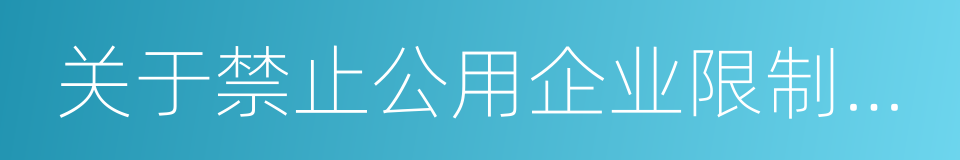 关于禁止公用企业限制竞争行为的若干规定的同义词