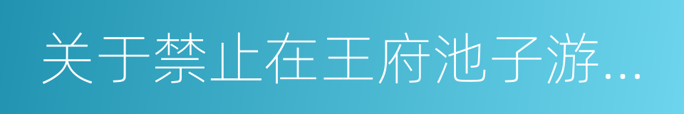 关于禁止在王府池子游泳的公告的同义词