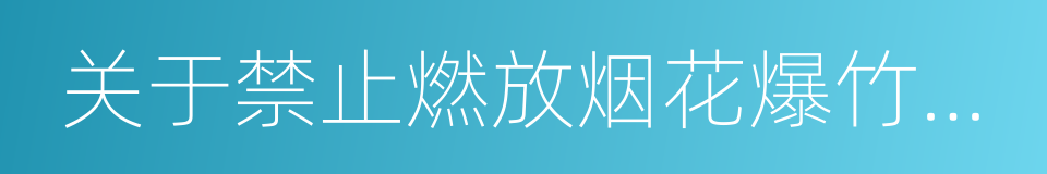 关于禁止燃放烟花爆竹的通告的同义词