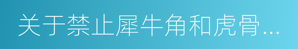 关于禁止犀牛角和虎骨贸易的通知的同义词