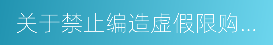 关于禁止编造虚假限购升级信息的通告的同义词