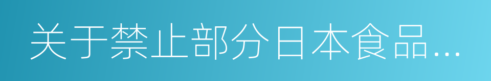 关于禁止部分日本食品农产品进口的公告的同义词