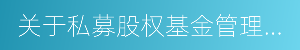 关于私募股权基金管理职责分工的通知的同义词