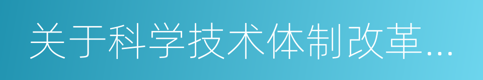 关于科学技术体制改革的决定的同义词