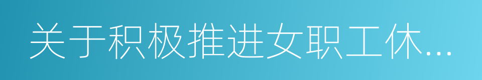 关于积极推进女职工休息哺乳室建设的通知的同义词