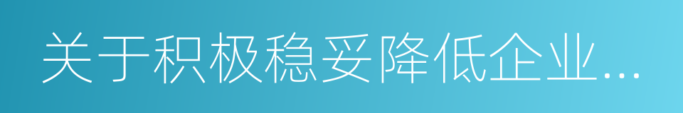 关于积极稳妥降低企业杠杆率的实施意见的同义词