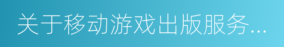 关于移动游戏出版服务管理的通知的同义词