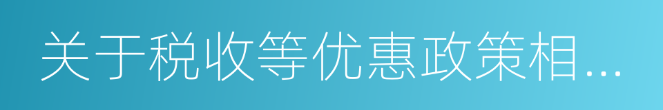 关于税收等优惠政策相关事项的通知的同义词