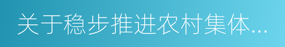 关于稳步推进农村集体产权制度改革的意见的同义词