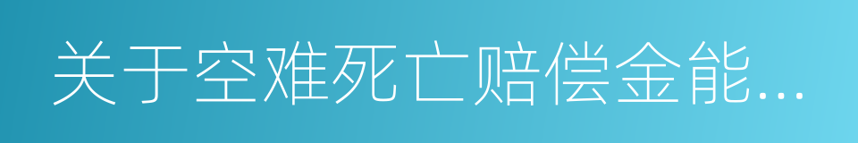 关于空难死亡赔偿金能否作为遗产处理的复函的同义词