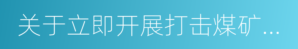 关于立即开展打击煤矿超能力生产的紧急通知的同义词