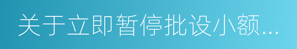 关于立即暂停批设小额贷款公司的通知的同义词