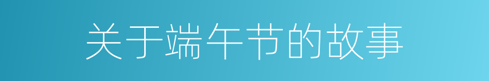 关于端午节的故事的同义词