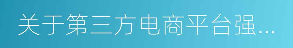 关于第三方电商平台强行降价的声明的同义词