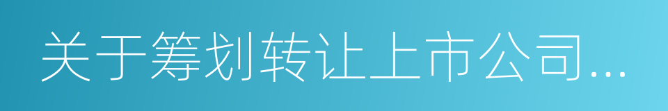 关于筹划转让上市公司控制权的进展说明的同义词