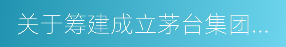 关于筹建成立茅台集团金融控股公司的议案的同义词