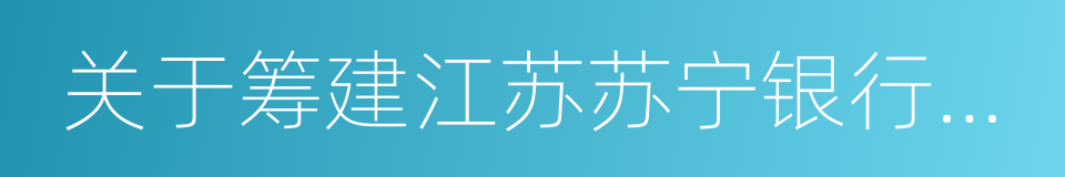关于筹建江苏苏宁银行股份有限公司的批复的同义词