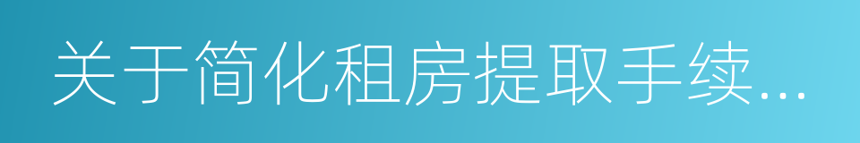 关于简化租房提取手续的通知的同义词