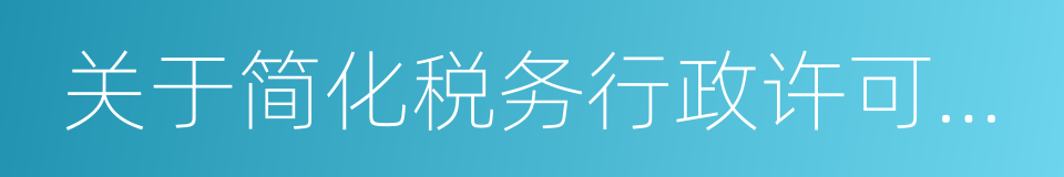 关于简化税务行政许可事项办理程序的公告的同义词