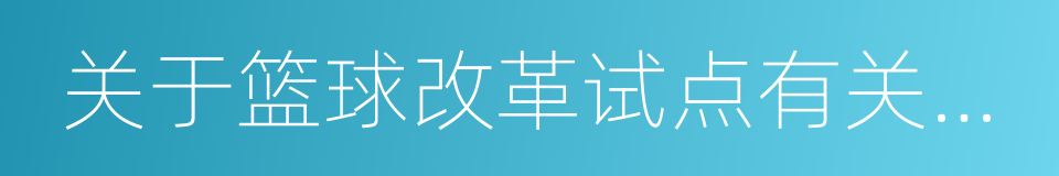 关于篮球改革试点有关事项的通知的同义词