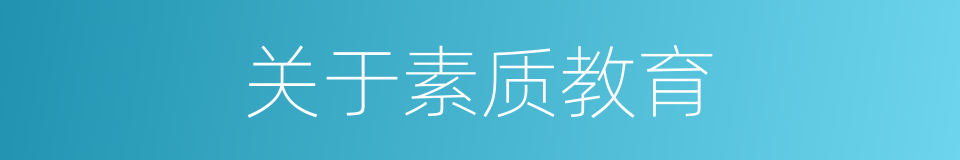 关于素质教育的同义词