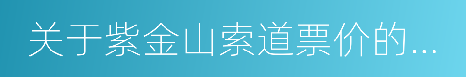 关于紫金山索道票价的通知的同义词