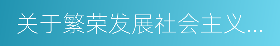 关于繁荣发展社会主义文艺的实施意见的同义词