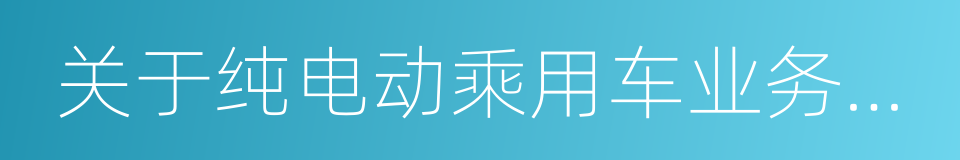 关于纯电动乘用车业务合作的谅解备忘录的同义词