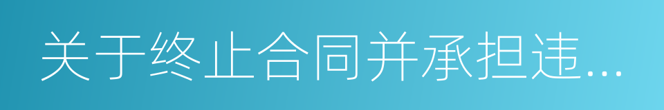 关于终止合同并承担违约责任的通知函的同义词