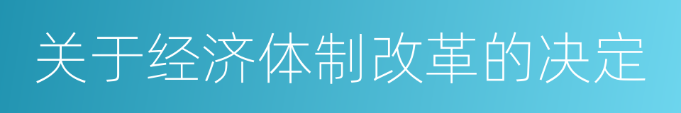 关于经济体制改革的决定的同义词