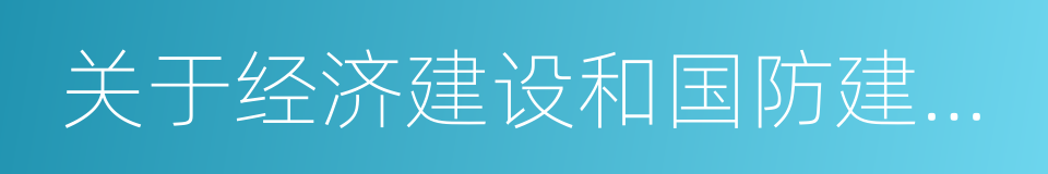 关于经济建设和国防建设融合发展的意见的同义词