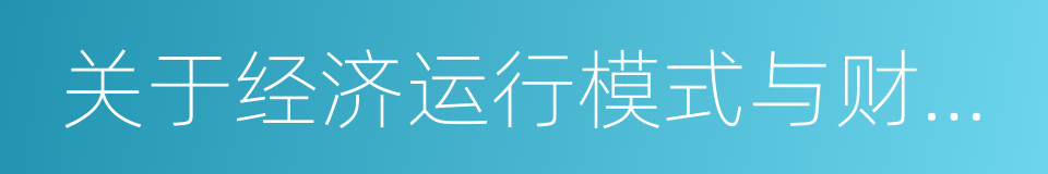 关于经济运行模式与财政税收改革的若干思考的同义词